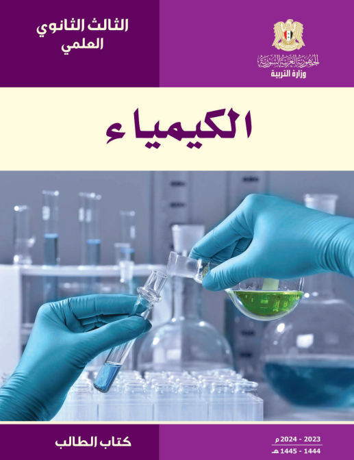 كتاب الكيمياء للصف الثالث الثانوي العلمي